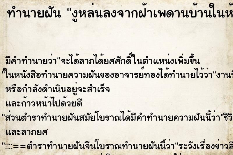 ทำนายฝัน งูหล่นลงจากฝ้าเพดานบ้านในห้องนอนหลายตัว ทำนายฝัน งูหล่นลงจากฝ้าเพดานบ้านในห้องนอนหลายตัว
