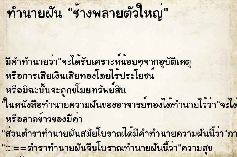 ทำนายฝันช้างพลายตัวใหญ่ ทำนายฝันทำนายฝันช้างพลายตัวใหญ่