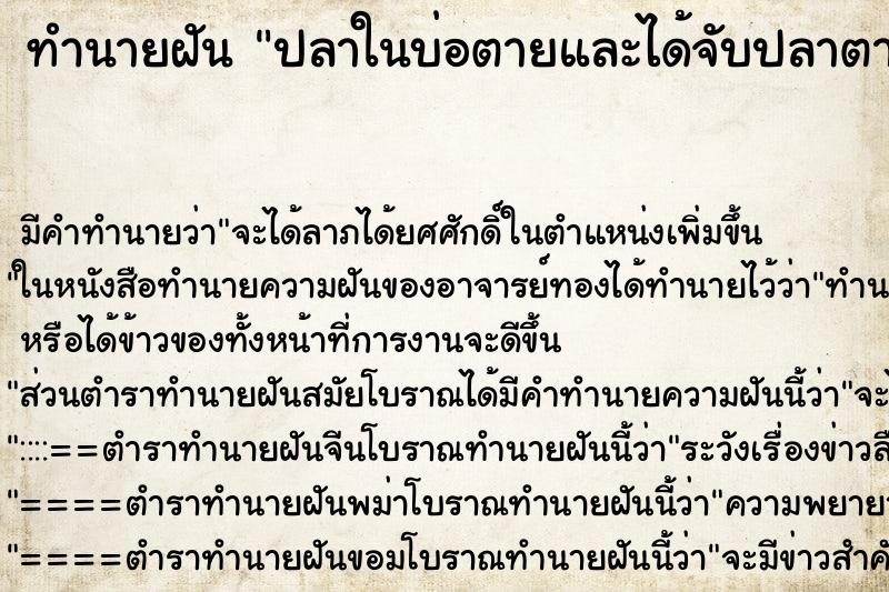 ทำนายฝันปลาในบ่อตายและได้จับปลาตาย ทำนายฝันทำนายฝันปลาในบ่อตายและได้จับปลาตาย