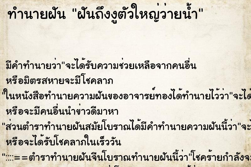 ทำนายฝัน ฝันถึงงูตัวใหญ่ว่ายน้ำ ทำนายฝัน ฝันถึงงูตัวใหญ่ว่ายน้ำ