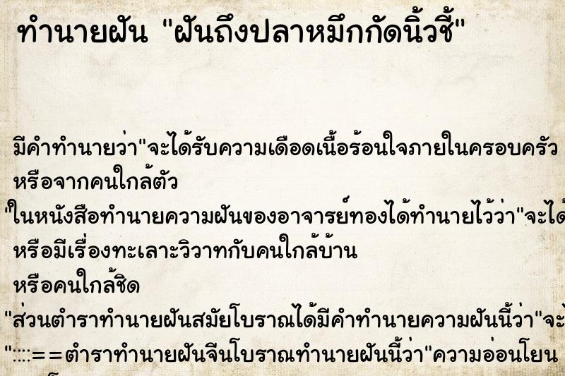 ทำนายฝันฝันถึงปลาหมึกกัดนิ้วชี้ ทำนายฝันทำนายฝันฝันถึงปลาหมึกกัดนิ้วชี้