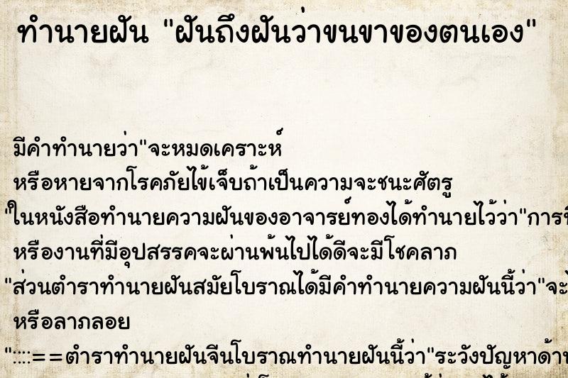 ทำนายฝันทำนายฝันฝันถึงฝันว่าขนขาของตนเอง
