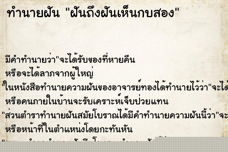 ทำนายฝันฝันถึงฝันเห็นกบสอง ทำนายฝันทำนายฝันฝันถึงฝันเห็นกบสอง