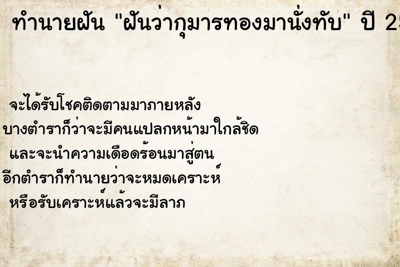 ทำนายฝันทำนายฝันฝันว่ากุมารทองมานั่งทับ