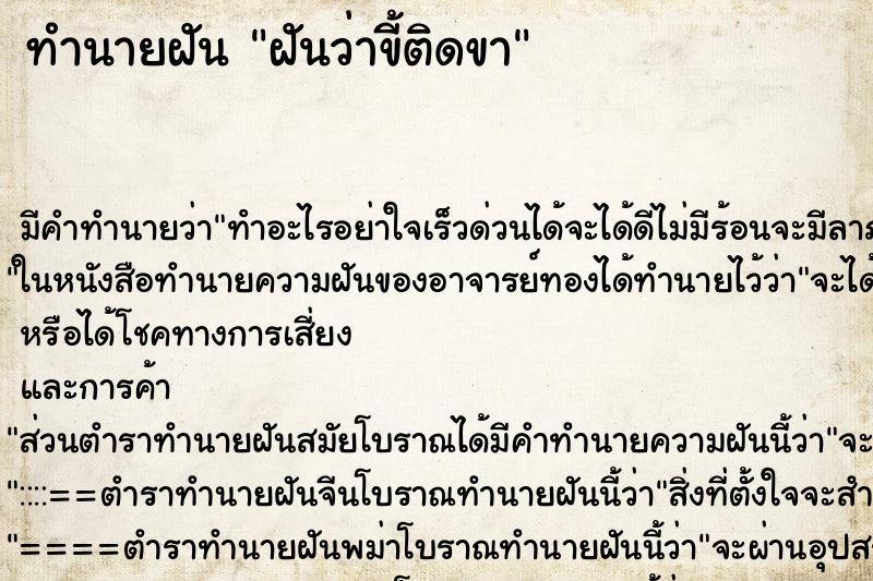 ทำนายฝัน ฝันว่าขี้ติดขา ทำนายฝัน ฝันว่าขี้ติดขา