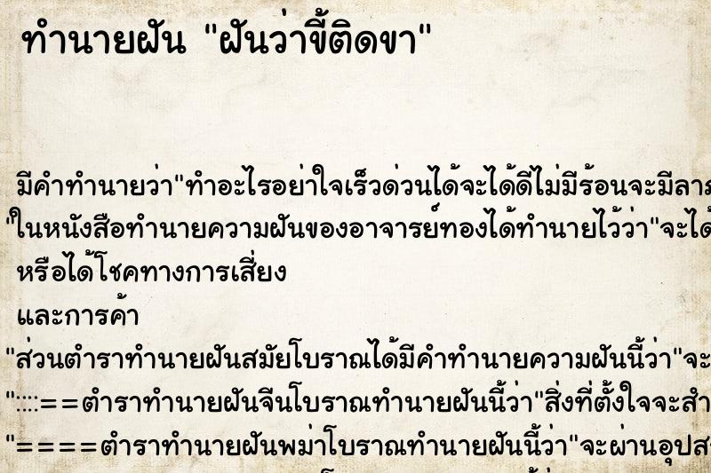 ทำนายฝัน ฝันว่าขี้ติดขา ตำราโบราณ แม่นที่สุดในโลก