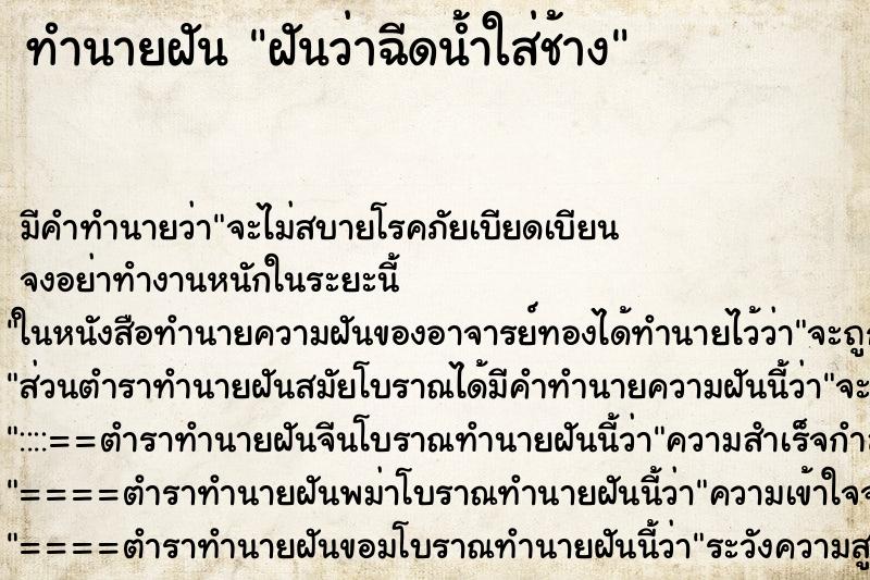 ทำนายฝัน ฝันว่าฉีดน้ำใส่ช้าง ทำนายฝัน ฝันว่าฉีดน้ำใส่ช้าง