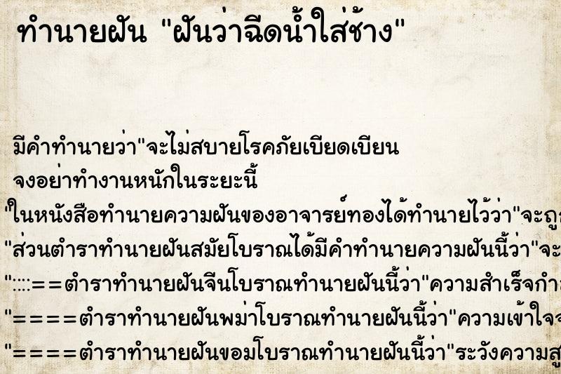 ทำนายฝัน ฝันว่าฉีดน้ำใส่ช้าง ตำราโบราณ แม่นที่สุดในโลก