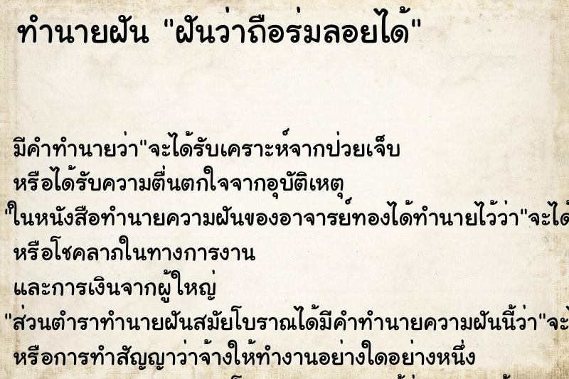 ทำนายฝันทำนายฝันฝันว่าถือร่มลอยได้