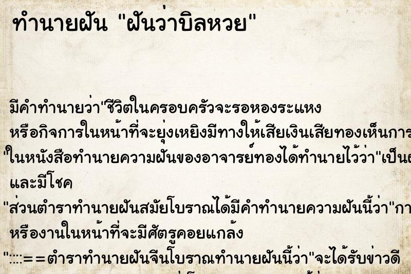 ทำนายฝัน ฝันว่าบิลหวย ทำนายฝัน ฝันว่าบิลหวย