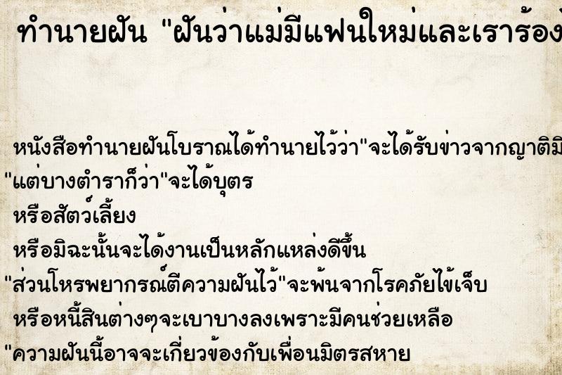 ทำนายฝันทำนายฝันฝันว่าแม่มีแฟนใหม่และเราร้องไห้เสียใจ