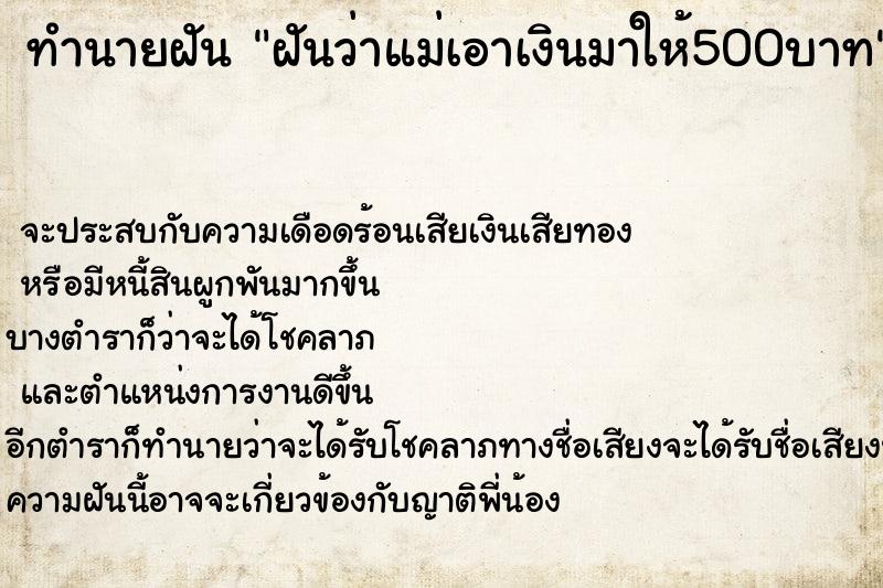 ทำนายฝันทำนายฝันฝันว่าแม่เอาเงินมาให้500บาท