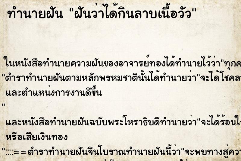 ทำนายฝันฝันว่าได้กินลาบเนื้อวัว ทำนายฝันทำนายฝันฝันว่าได้กินลาบเนื้อวัว
