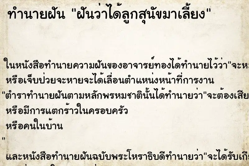 ทำนายฝัน ฝันว่าได้ลูกสุนัขมาเลี้ยง ตำราโบราณ แม่นที่สุดในโลก