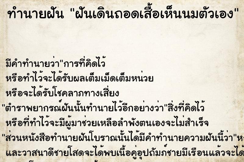 ทำนายฝัน ฝันเดินถอดเสื้อเห็นนมตัวเอง