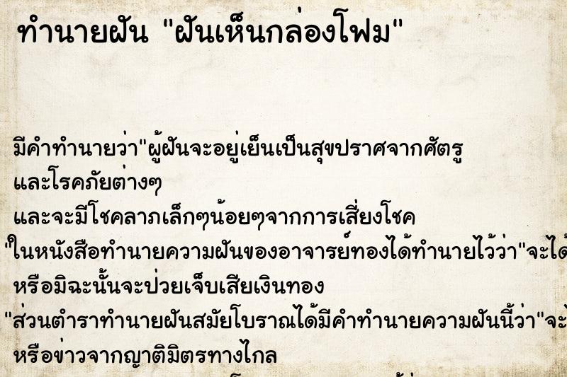 ทำนายฝัน ฝันเห็นกล่องโฟม ตำราโบราณ แม่นที่สุดในโลก