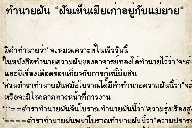 ทำนายฝัน ฝันเห็นเมียเก่าอยู่กับแม่ยาย ทำนายฝัน ฝันเห็นเมียเก่าอยู่กับแม่ยาย