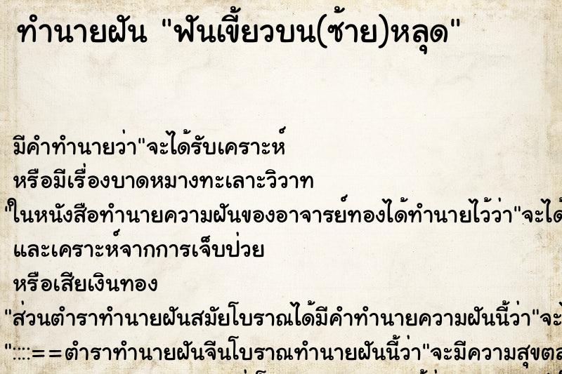 ทำนายฝัน ฟันเขี้ยวบน(ซ้าย)หลุด ตำราโบราณ แม่นที่สุดในโลก