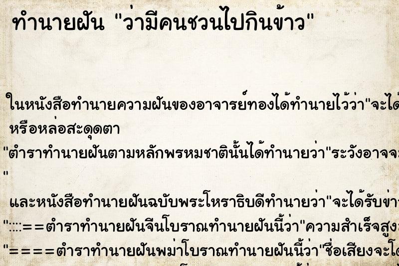 ทำนายฝันว่ามีคนชวนไปกินข้าว ทำนายฝันทำนายฝันว่ามีคนชวนไปกินข้าว