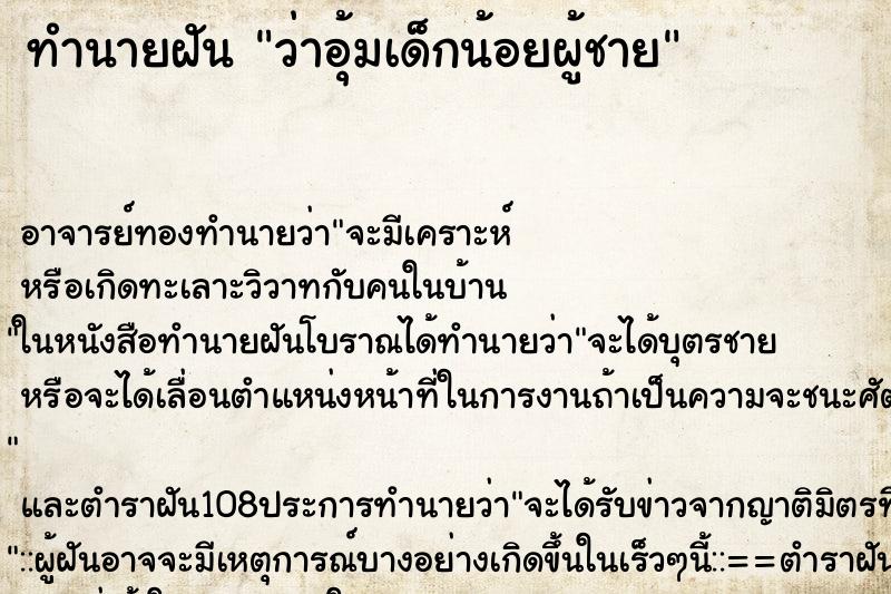 ทำนายฝันว่าอุ้มเด็กน้อยผู้ชาย ทำนายฝันทำนายฝันว่าอุ้มเด็กน้อยผู้ชาย