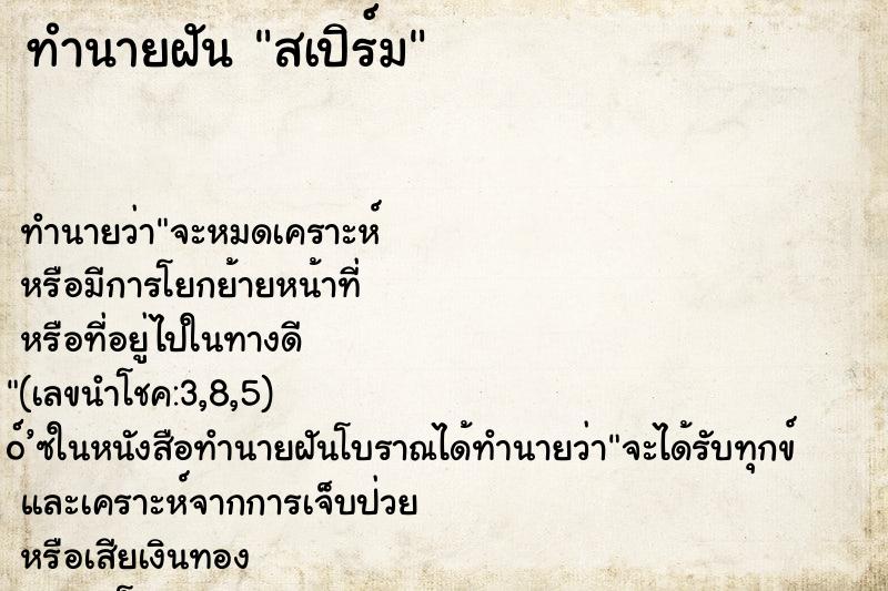 ทำนายฝัน สเปิร์ม ทำนายฝัน สเปิร์ม