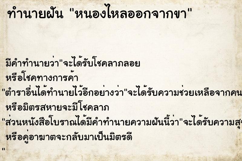 ทำนายฝันหนองไหลออกจากขา ทำนายฝันทำนายฝันหนองไหลออกจากขา