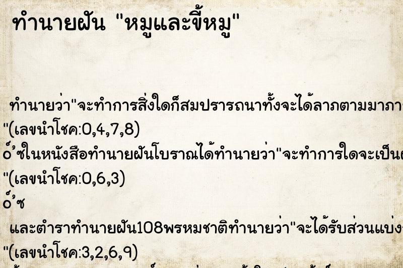 ทำนายฝัน หมูและขี้หมู