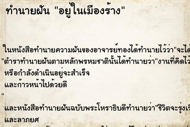 ทำนายฝัน อยู่ในเมืองร้าง ทำนายฝัน อยู่ในเมืองร้าง