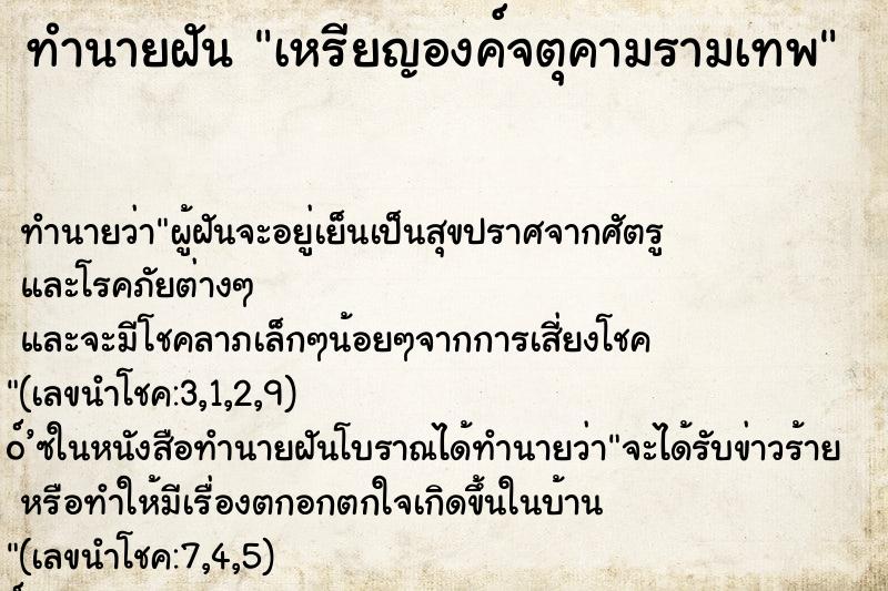 ทำนายฝัน เหรียญองค์จตุคามรามเทพ