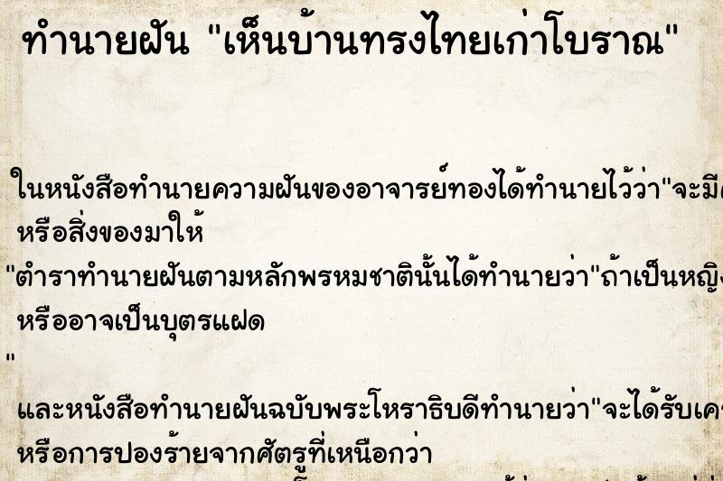 ทำนายฝันเห็นบ้านทรงไทยเก่าโบราณ ทำนายฝันทำนายฝันเห็นบ้านทรงไทยเก่าโบราณ