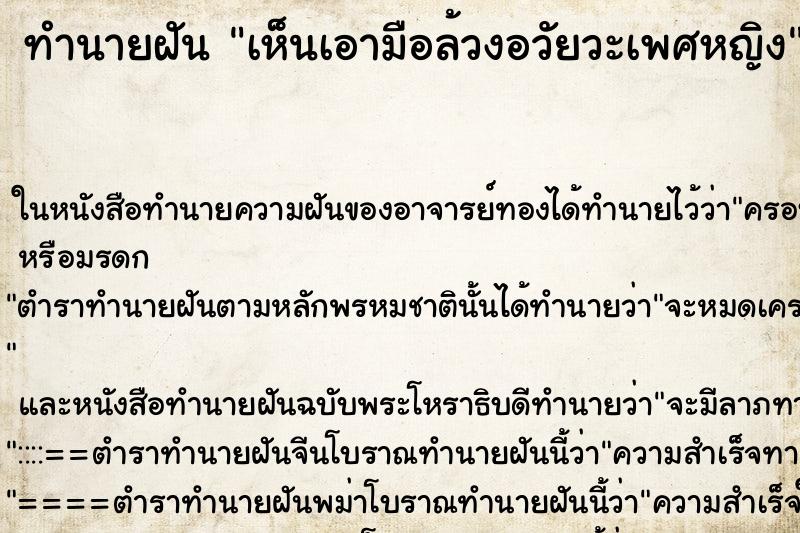 ทำนายฝัน เห็นเอามือล้วงอวัยวะเพศหญิง ทำนายฝัน เห็นเอามือล้วงอวัยวะเพศหญิง