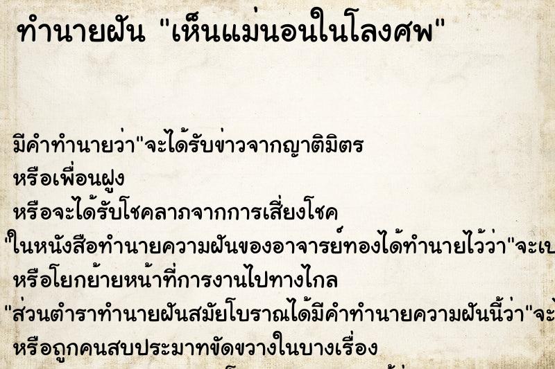ทำนายฝัน เห็นแม่นอนในโลงศพ ทำนายฝัน เห็นแม่นอนในโลงศพ