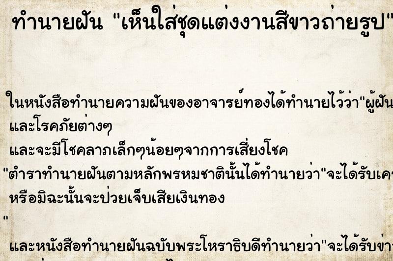 ทำนายฝันเห็นใส่ชุดแต่งงานสีขาวถ่ายรูป ทำนายฝันทำนายฝันเห็นใส่ชุดแต่งงานสีขาวถ่ายรูป