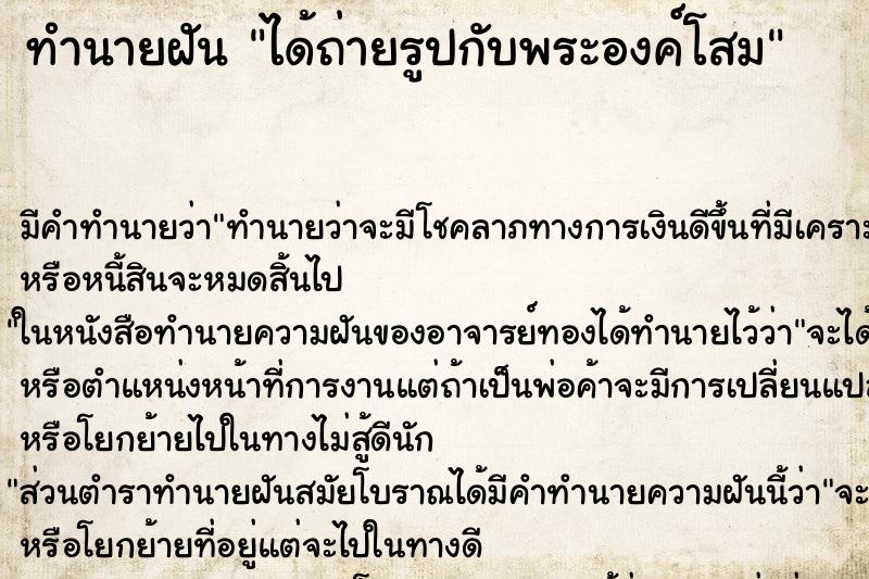 ทำนายฝันทำนายฝันได้ถ่ายรูปกับพระองค์โสม