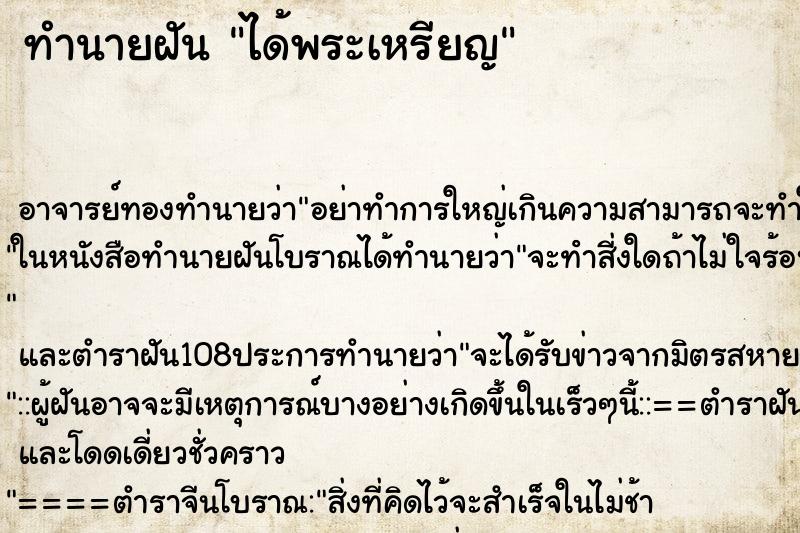 ทำนายฝันทำนายฝันได้พระเหรียญ