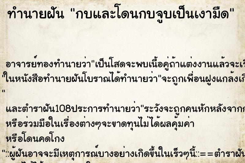 ทำนายฝันทำนายฝันกบและโดนกบจูบเป็นเงามืด