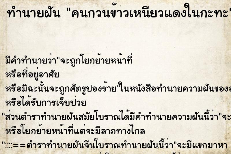 ทำนายฝัน คนกวนข้าวเหนียวแดงในกะทะ ทำนายฝัน คนกวนข้าวเหนียวแดงในกะทะ