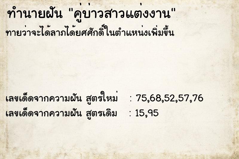 ทำนายฝันทำนายฝันคู่บ่าวสาวแต่งงาน