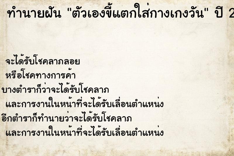 ทำนายฝันตัวเองขี้แตกใส่กางเกงวัน ทำนายฝันทำนายฝันตัวเองขี้แตกใส่กางเกงวัน
