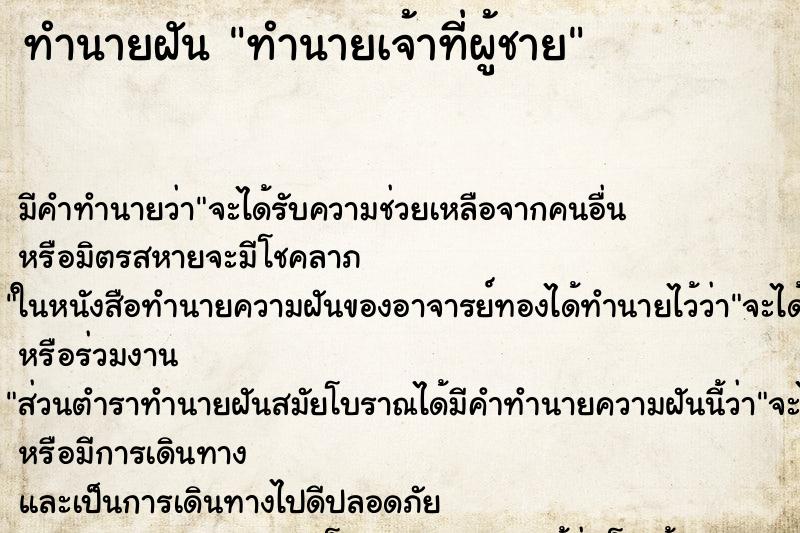 ทำนายฝันทำนายเจ้าที่ผู้ชาย ทำนายฝันทำนายฝันทำนายเจ้าที่ผู้ชาย