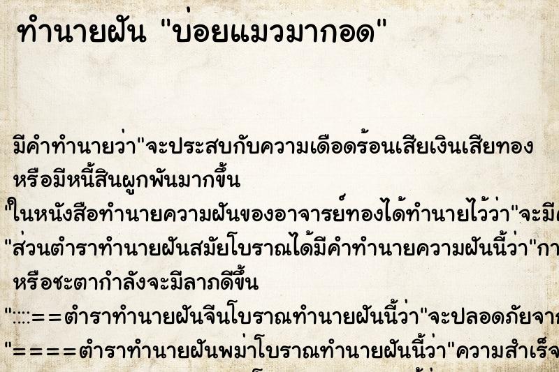ทำนายฝัน บ่อยแมวมากอด ทำนายฝัน บ่อยแมวมากอด