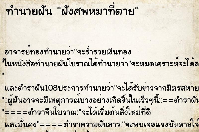 ทำนายฝัน ฝังศพหมาที่ตาย