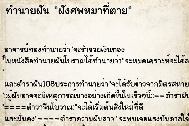 ทำนายฝัน ฝังศพหมาที่ตาย ตำราโบราณ แม่นที่สุดในโลก