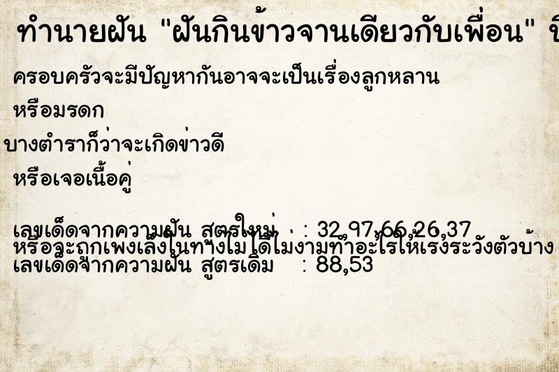 ทำนายฝันทำนายฝันฝันกินข้าวจานเดียวกับเพื่อน