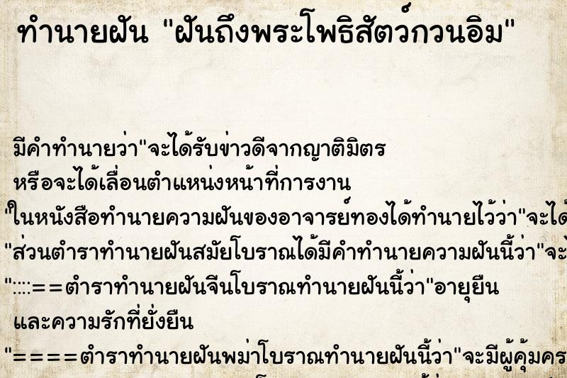 ทำนายฝันฝันถึงพระโพธิสัตว์กวนอิม ทำนายฝันทำนายฝันฝันถึงพระโพธิสัตว์กวนอิม