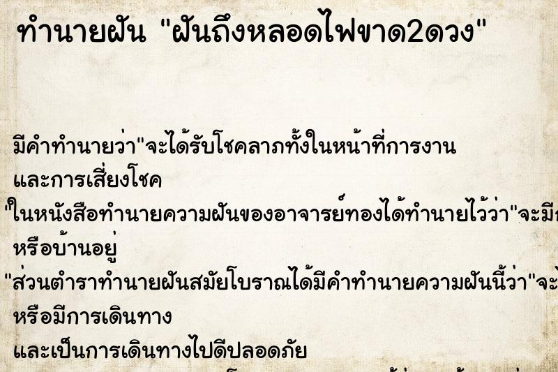ทำนายฝันฝันถึงหลอดไฟขาด2ดวง ทำนายฝันทำนายฝันฝันถึงหลอดไฟขาด2ดวง
