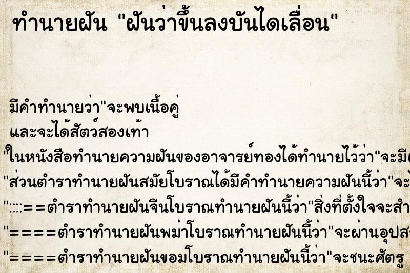 ทำนายฝัน ฝันว่าขึ้นลงบันไดเลื่อน ทำนายฝัน ฝันว่าขึ้นลงบันไดเลื่อน