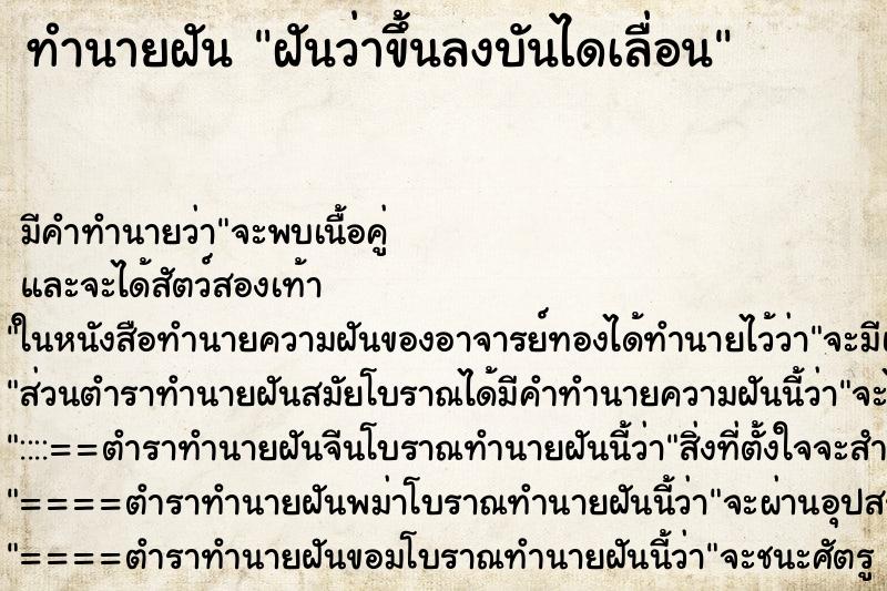 ทำนายฝัน ฝันว่าขึ้นลงบันไดเลื่อน ตำราโบราณ แม่นที่สุดในโลก