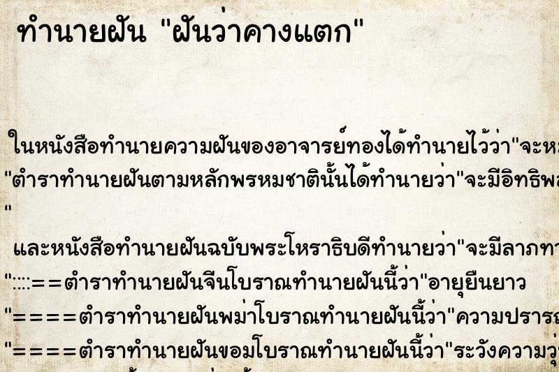 ทำนายฝันทำนายฝันฝันว่าคางแตก