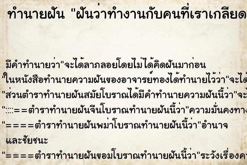 ทำนายฝันทำนายฝันฝันว่าทำงานกับคนที่เราเกลียด